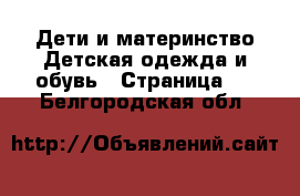 Дети и материнство Детская одежда и обувь - Страница 3 . Белгородская обл.